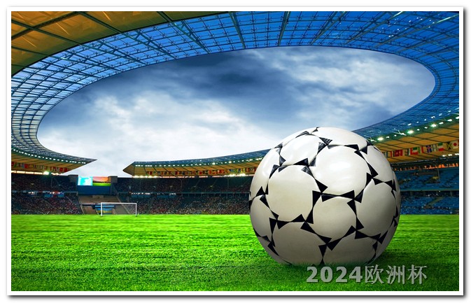 亚洲杯赛程2023赛程表图哪里可以买欧洲杯比赛