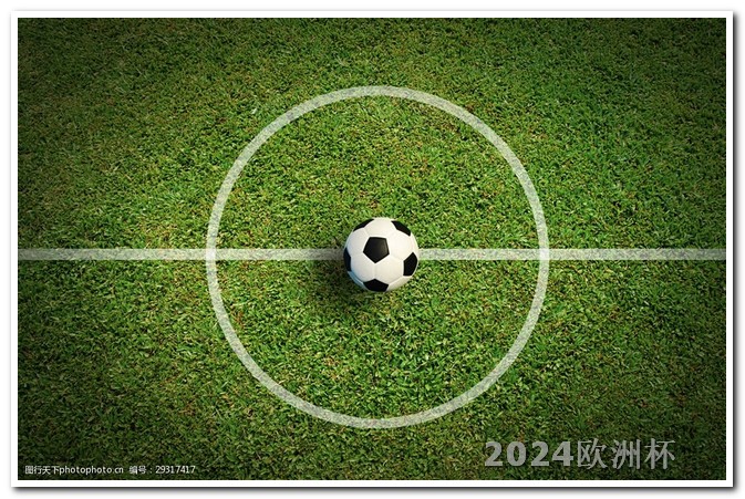欧洲杯可以在哪个app买球票呢知乎 亚洲杯赛程2023赛程表图